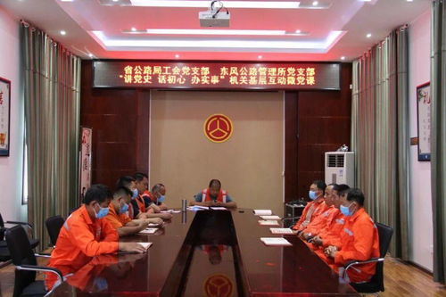 黨建聯(lián)動(dòng)聚合力 基層互動(dòng)促發(fā)展——省公路局工會(huì)黨支部與東風(fēng)公路管理所黨支部聯(lián)合開(kāi)展微黨課活動(dòng)
